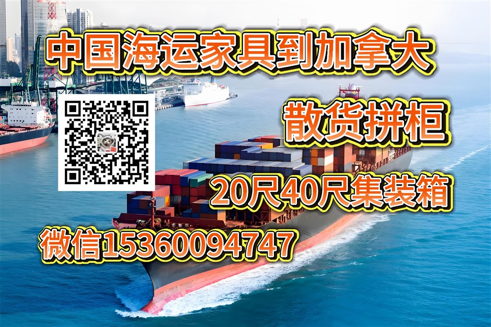 空运海运-从中国海运一批家具到加拿大温哥华需要怎么操作？多久？(1)