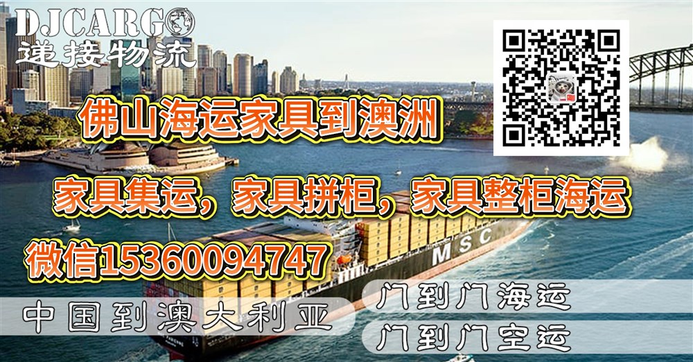 空运海运-佛山购买家具运输到澳洲悉尼，墨尔本，布里斯班操作流程(1)