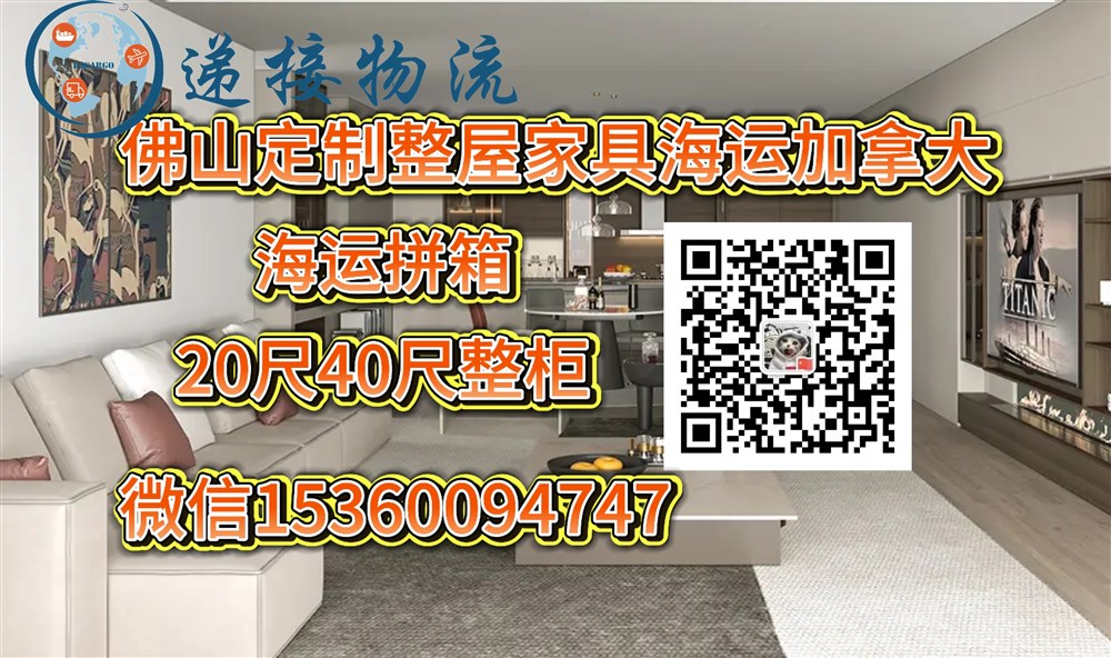 空运海运-从佛山定制整屋家具海运到加拿大双清门到门操作流程(1)