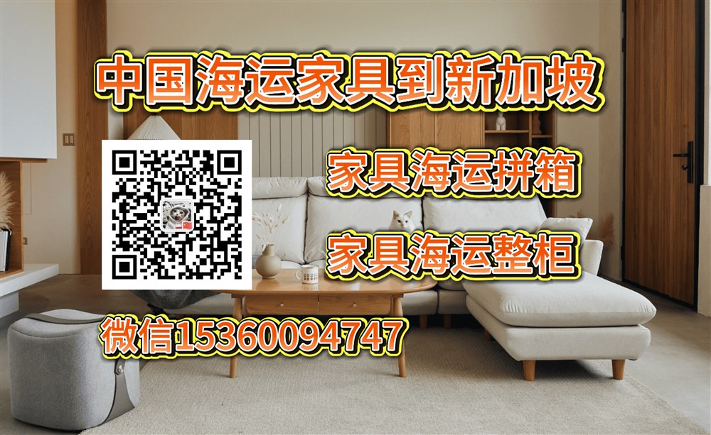 空运海运-中国海运家具到新加坡双清门到门跨境物流服务-整柜/拼箱(1)