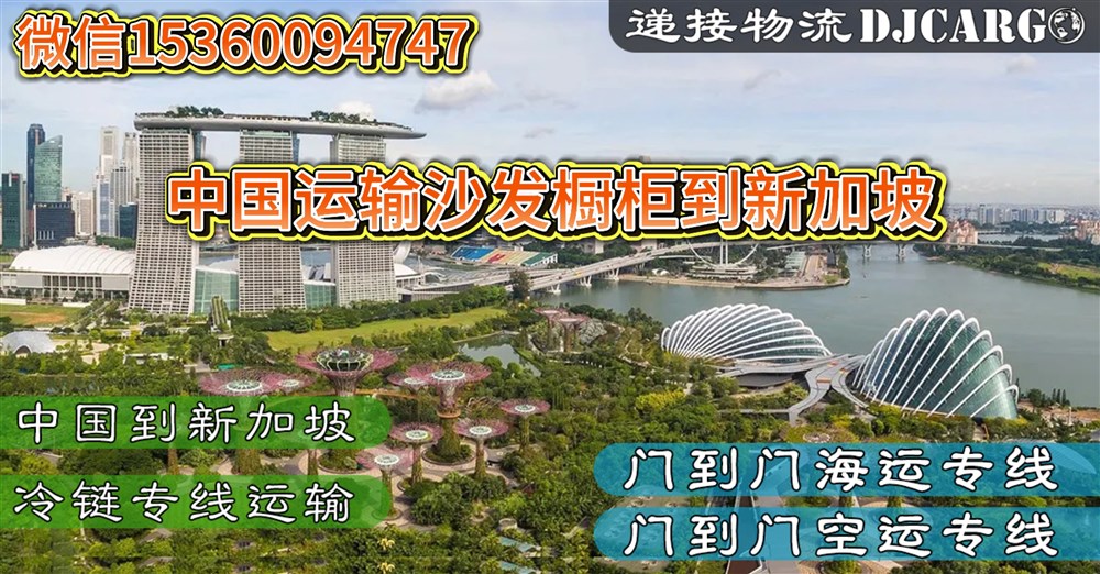 空运海运-从中国运输沙发/橱柜/衣柜到新加坡双清到门操作流程(1)