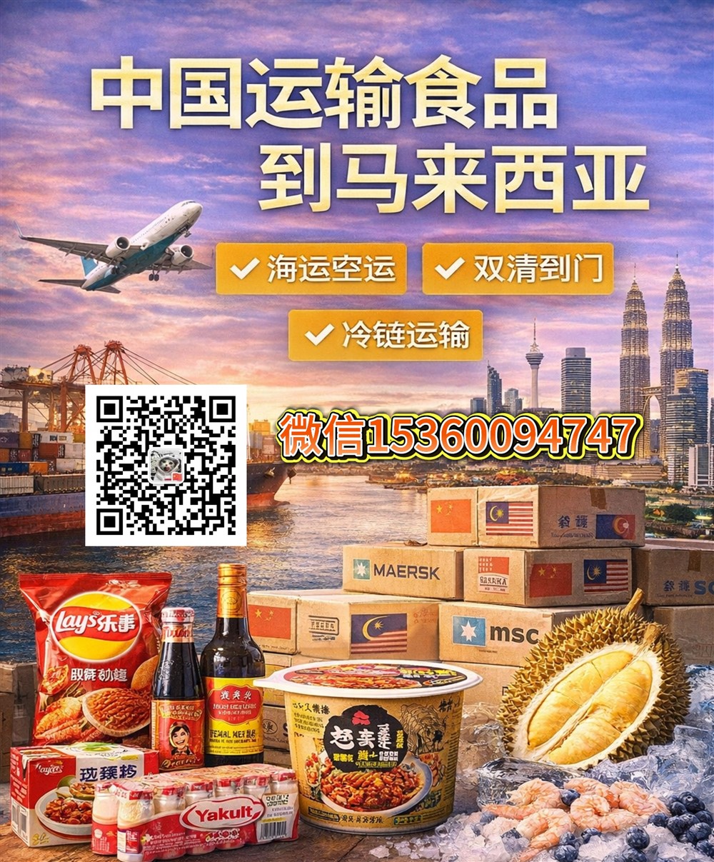 空运海运-从中国运输食品到马来西亚操作流程，食品物流一站式方案(1)