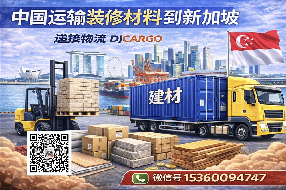 空运海运-从中国运输装修材料到新加坡双清门到门-海运散货拼柜/整柜(1)