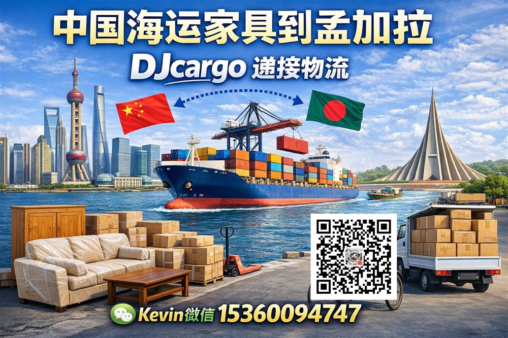 空运海运-从中国海运家具到孟加拉双清包税到门操作流程-整柜/拼柜(1)