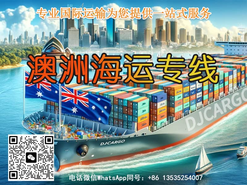 空运海运-中国保险箱海运至澳大利亚｜双清专线· 整柜拼箱(1)