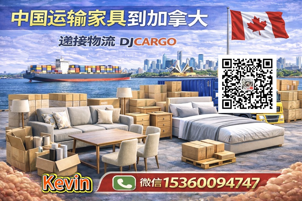 空运海运-从中国运输家具到加拿大多伦多需要怎么操作？费用和时间(1)