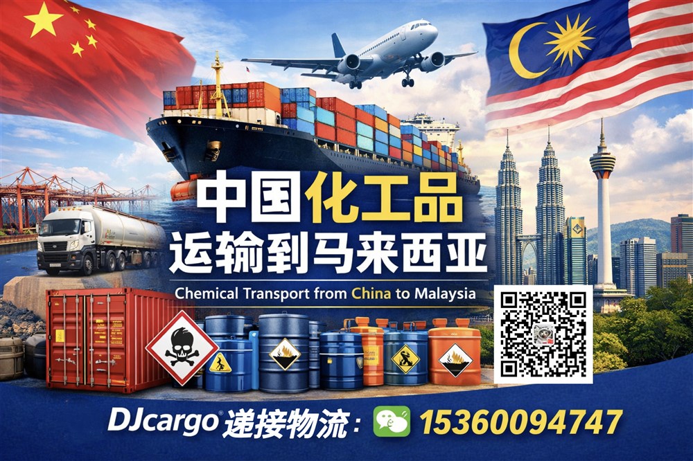 空运海运-中国运输地坪漆、化工品到马来西亚双清到门操作、时间(1)