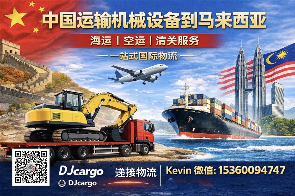空运海运-中国运输机械设备到马来西亚操作流程、海运价格和时间(1)