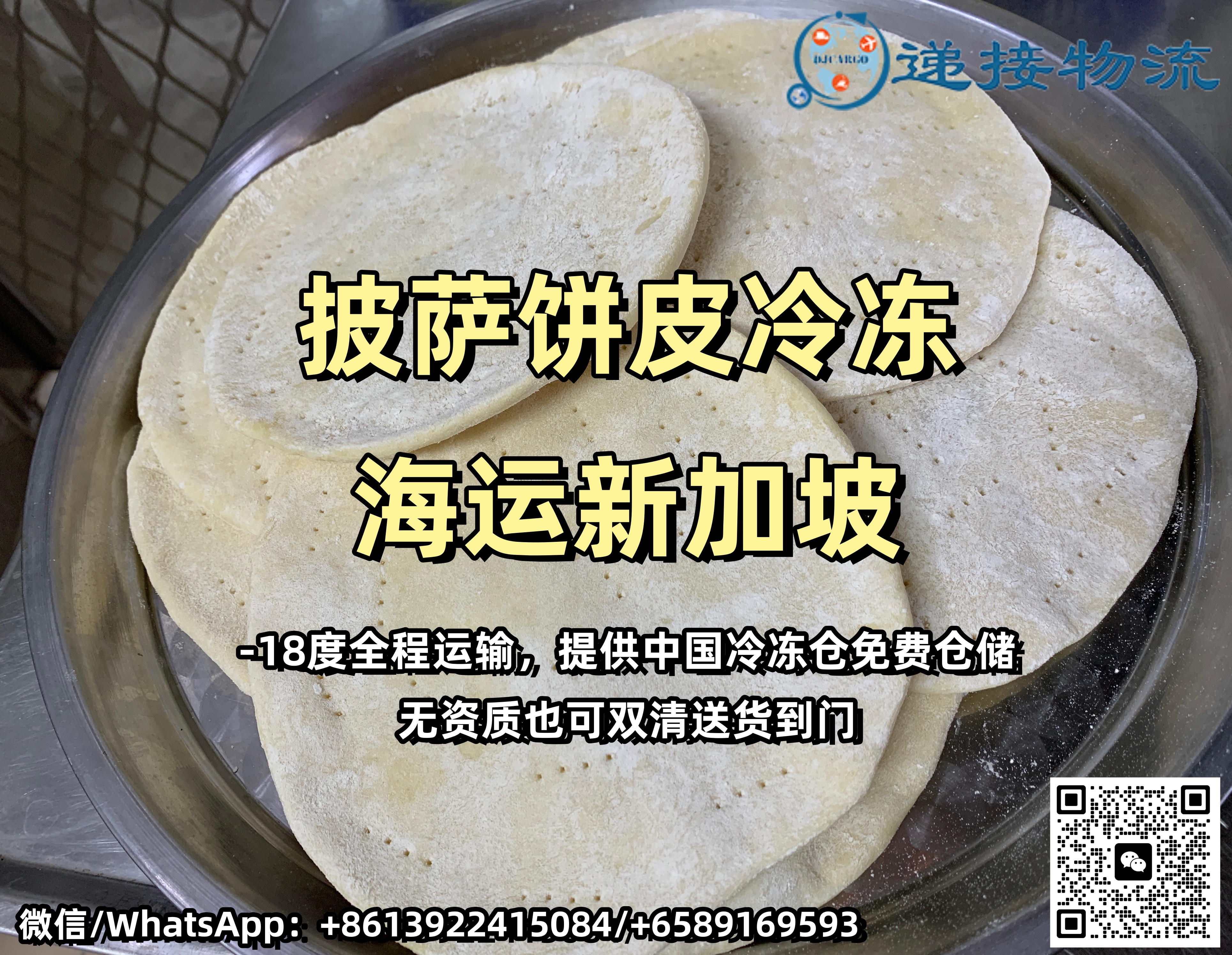 空运海运-披萨饼皮面包胚冷冻海运新加坡物流(1)