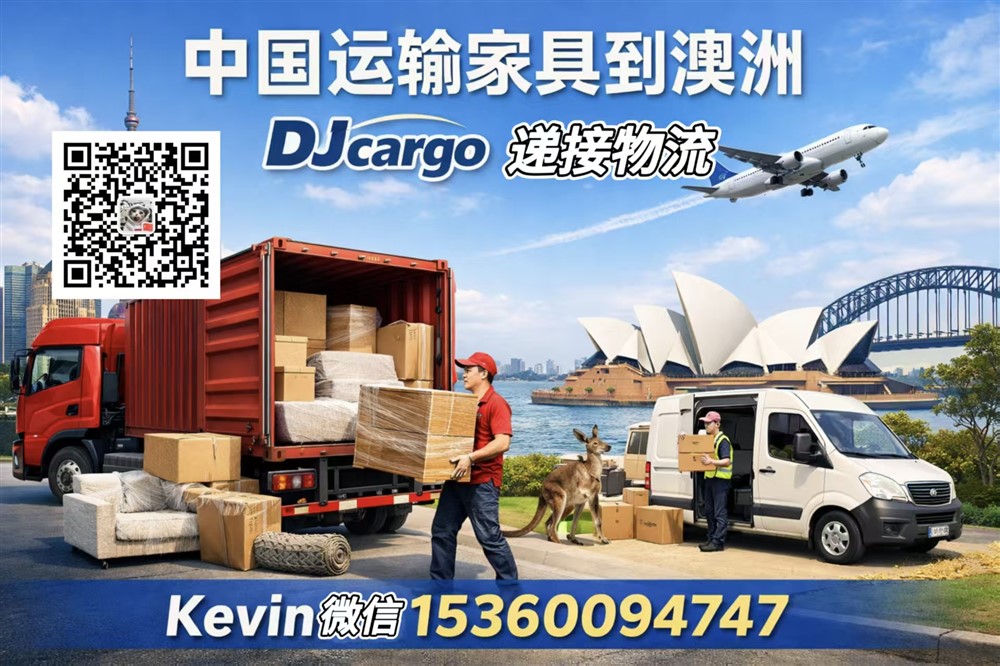空运海运-从中国运输家具到澳洲双清到门操作流程-家具整柜-海运拼柜(1)