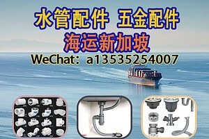 空运海运-建材出口新加坡指南：地板砖、卫浴、五金配件海运时效(1)