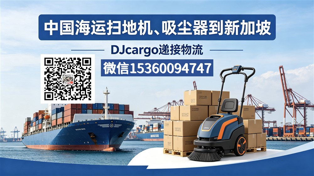 空运海运-中国海运吸尘器、扫地机到新加坡双清到门操作流程、价格(1)