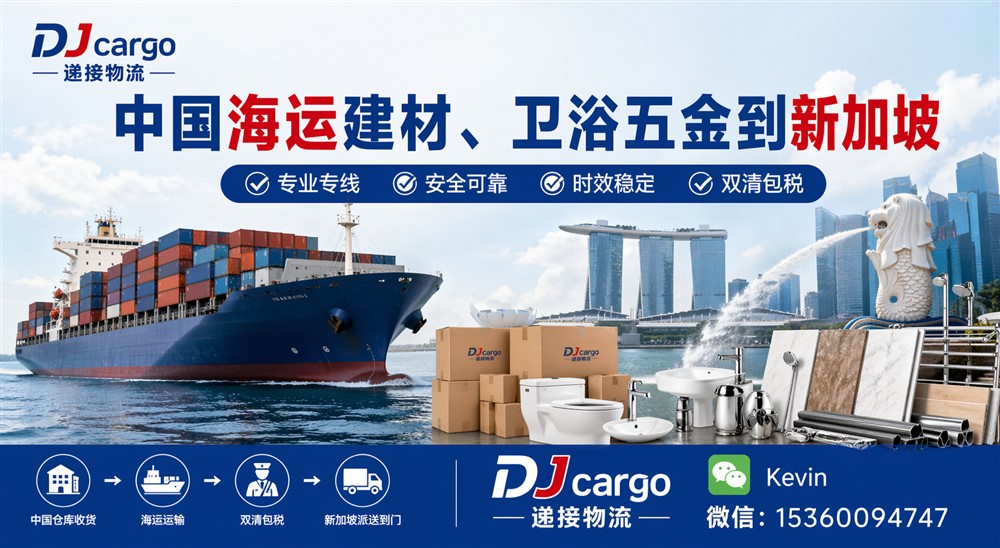 空运海运-中国海运建材、卫浴五金到新加坡双清到门操作流程、价格(1)