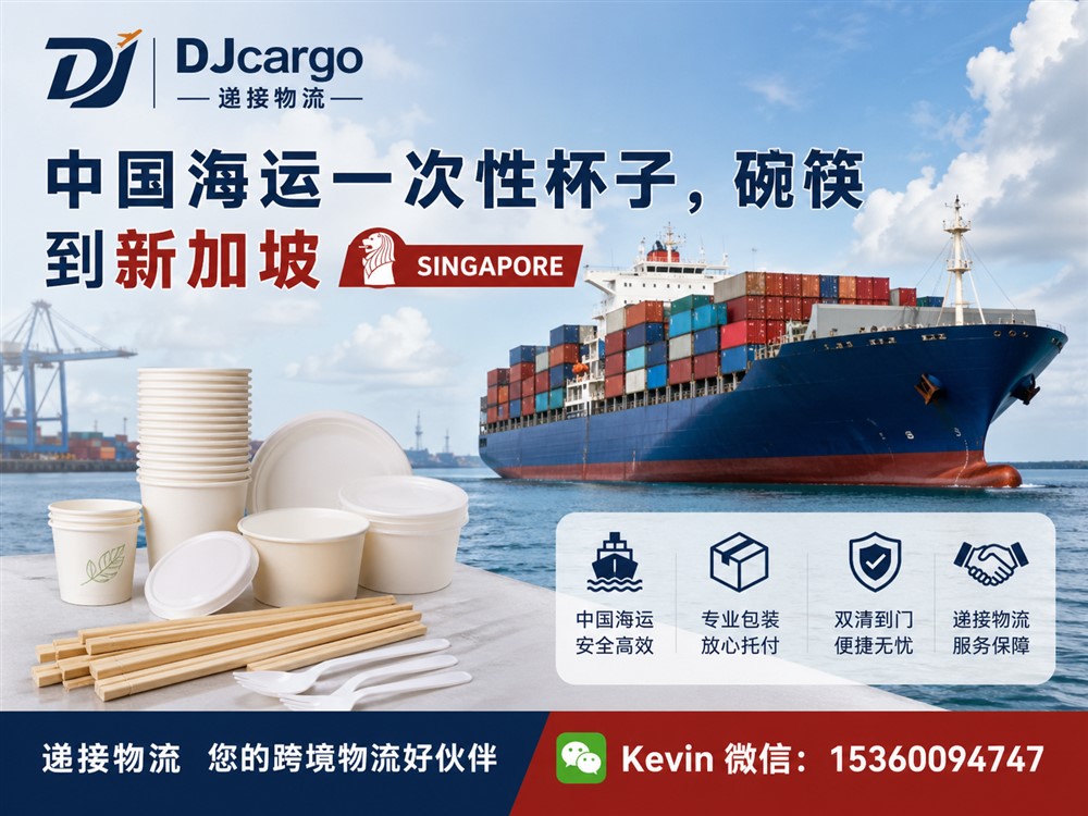 空运海运-中国海运一次性杯子、碗碟、筷子到新加坡双清到门操作(1)