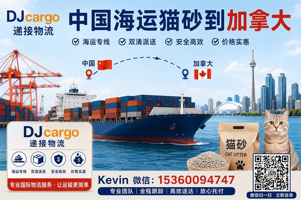 空运海运-中国海运豆腐猫砂到加拿大双清包税到门操作流程、价格(1)
