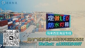 空运海运-广告牌/灯牌/LED发光字海运到马来西亚｜双清包税到门(1)