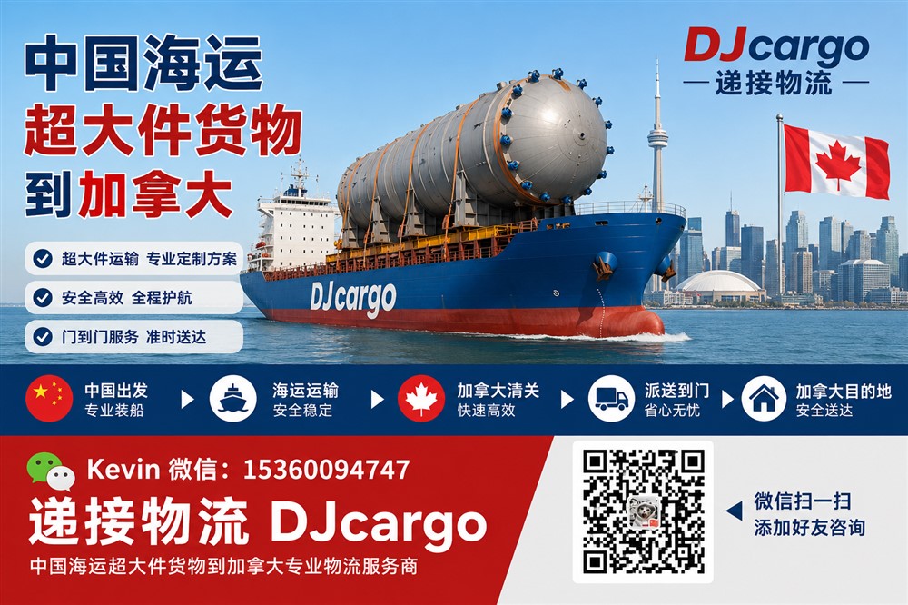 空运海运-中国海运超大件货物、超重、超长货物到加拿大双清到门(1)