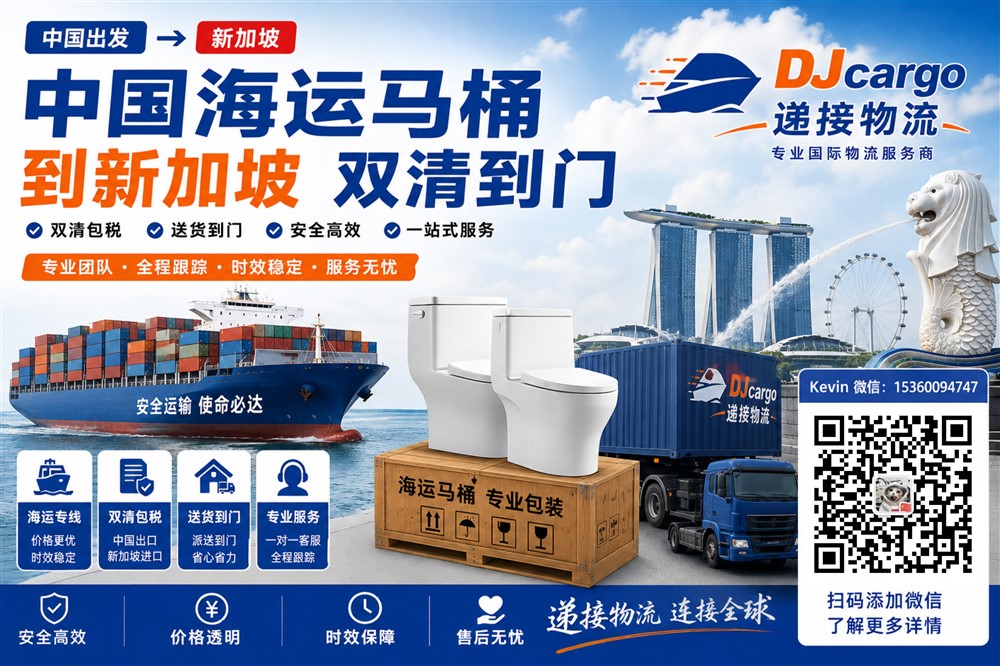 空运海运-中国海运卫浴马桶到新加坡双清到门操作流程、时间和价格(1)