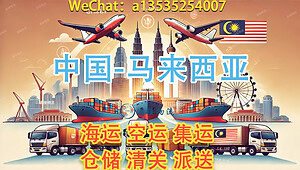 空运海运-音响麦克风出口马来西亚｜海运空运 · 双清包税到门服务(1)