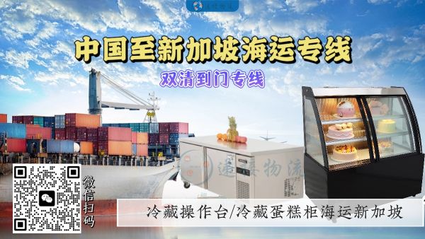 空运海运-冷藏蛋糕柜、冷藏操作台海运新加坡商场蛋糕店(1)