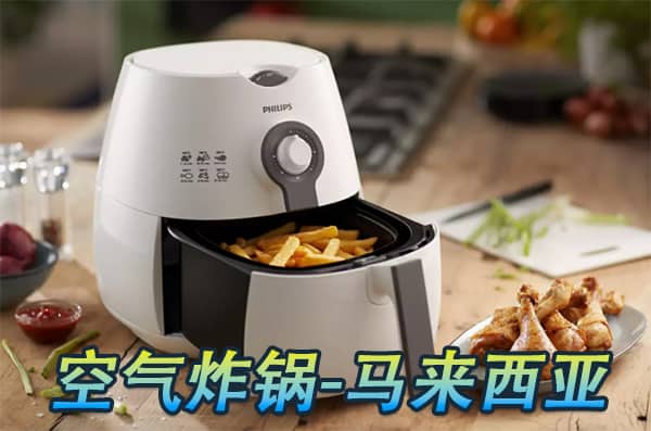 空运海运-空气炸锅海运到马来西亚双清包税到门(1)