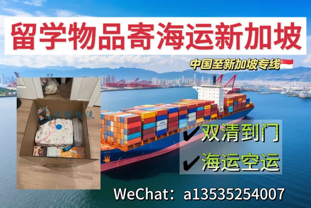 空运海运-济宁→新加坡｜留学行李寄送专线，衣服包包安心到门(1)