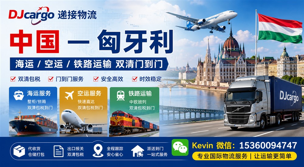 空运海运-可以从中国海运哪些货物到匈牙利？海运费是多少？(1)