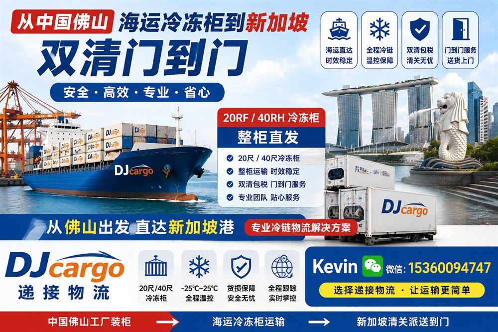 空运海运-佛山冷链海运直达新加坡｜20RF/40RH 冷冻柜整柜直发新加坡(1)