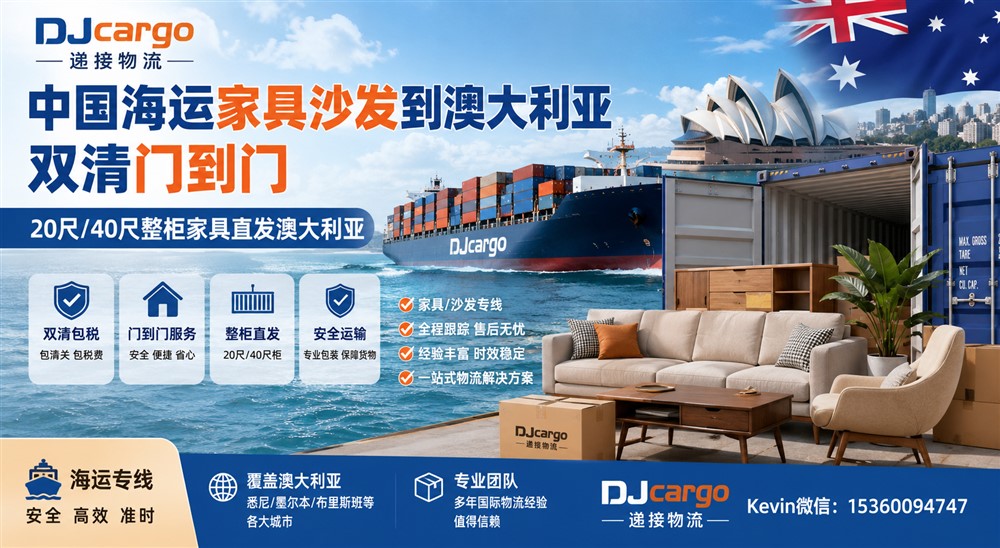 空运海运-从中国海运家具沙发到澳大利亚双清到门操作流程和攻略(1)