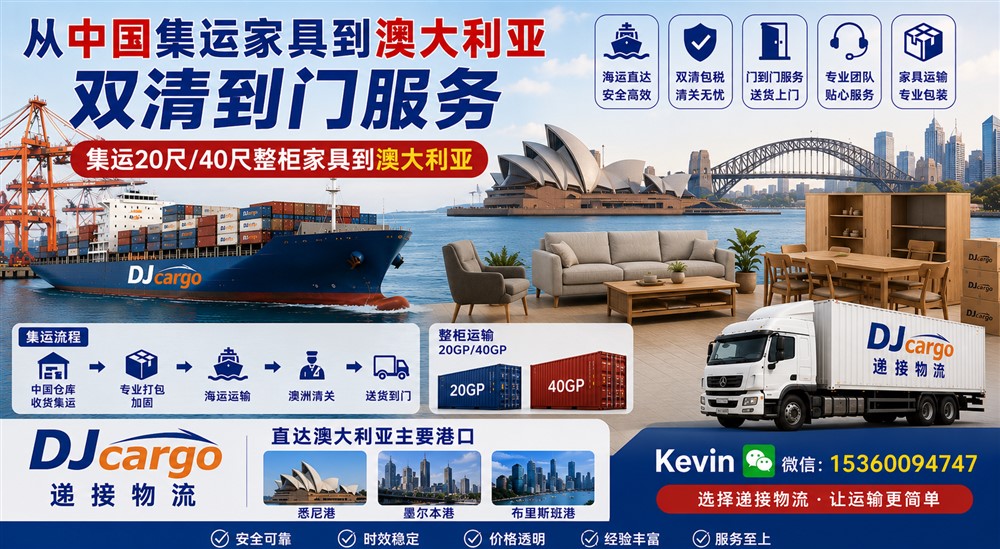 空运海运-2026年从中国集运家具海运到澳大利亚双清到门操作流程(1)