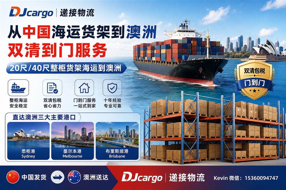 空运海运-从中国海运货架到澳洲双清到门操作流程、费用和海运时间(1)