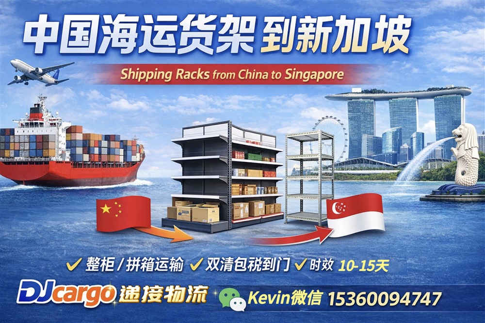 空运海运-从中国海运货架到新加坡双清到门操作流程、费用和时间(1)