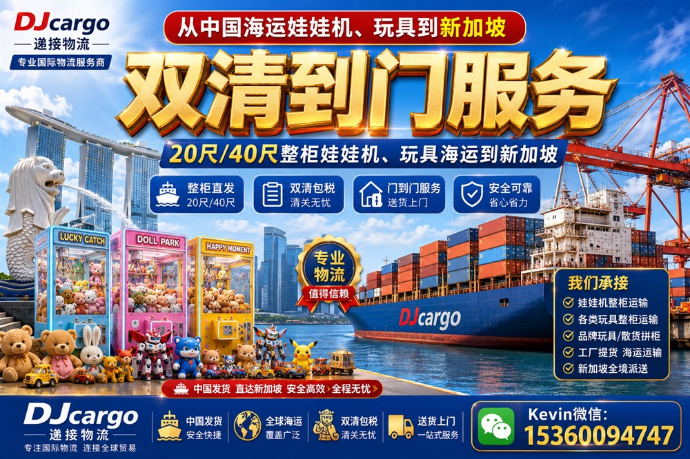 空运海运-中国海运娃娃机、玩具到新加坡双清到门操作流程、价格(1)