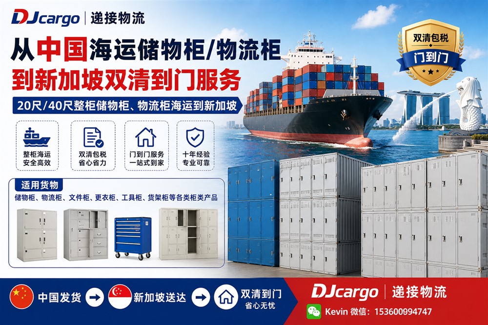 空运海运-中国海运储物柜、物流柜到新加坡双清到门操作流程和费用(1)