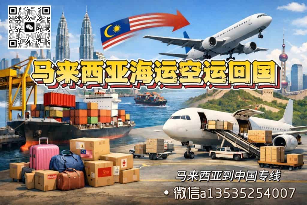 空运海运-马来西亚直邮到中国服务--海运/空运--双清包税到门(1)