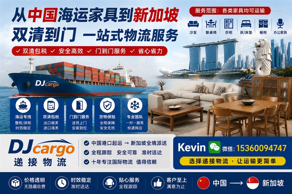 空运海运-原来从中国海运家具集运到新加坡是这么简单方便！(1)