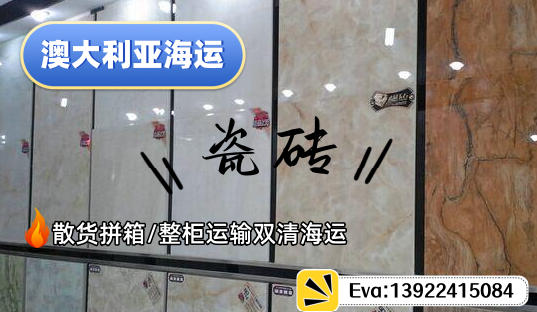 瓷砖地砖重货建材海运到墨尔本双清到门
