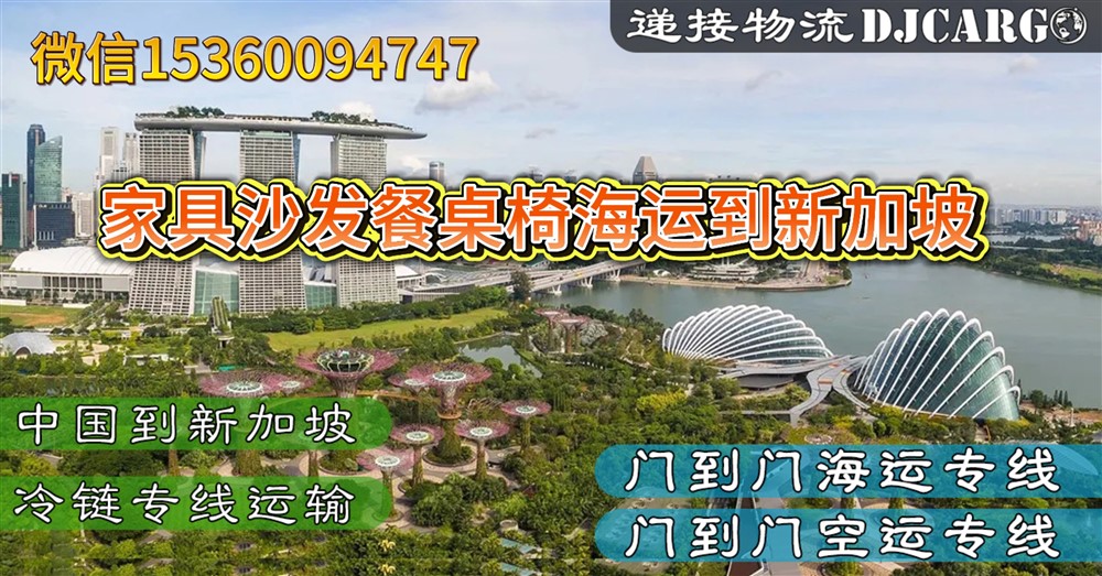 空运海运-中国家具海运到新加坡操作指南：运输流程、清关和费用(2)