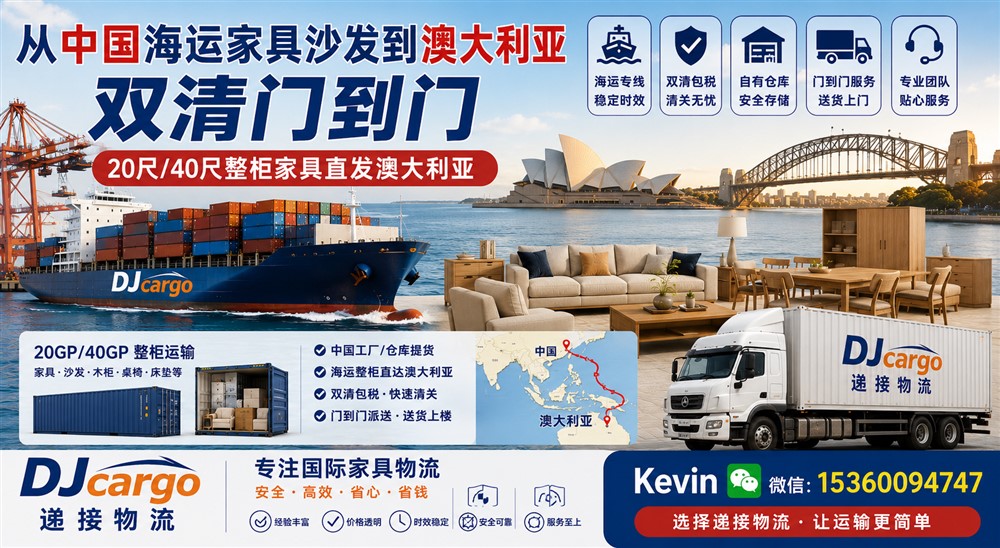 空运海运-家具集运指南：中国家具海运到澳洲双清到门操作流程(1)
