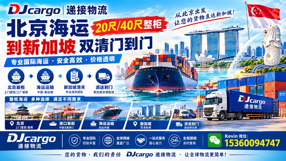 空运海运-从北京海运20尺/40尺集装箱整柜到新加坡双清门到门费用查询(1)