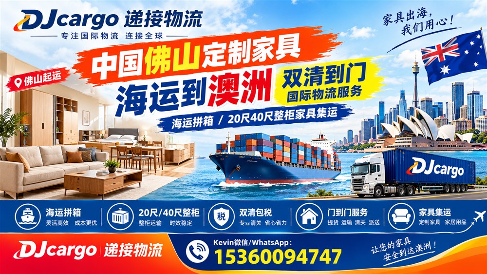 空运海运-从佛山定制家具海运到澳洲操作流程-海运双清到门物流专线(1)