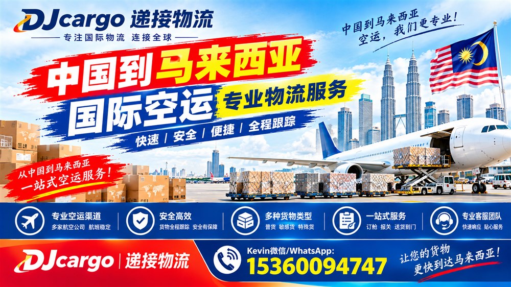 空运海运-中国到马来西亚空运操作流程，专业国际空运物流公司(1)