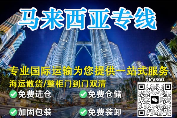空运海运-跨国搬家海运马来西亚怡保全攻略：双清包税，送货上门！(1)