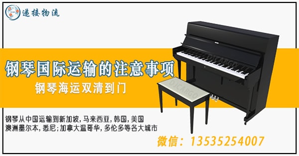 空运海运-钢琴国际运输的注意事项，钢琴海运到马来西亚全攻略(1)
