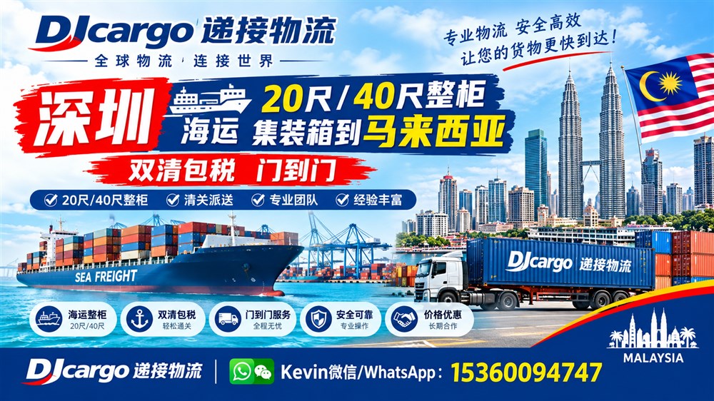 空运海运-深圳海运20尺40尺整柜集装箱到马来西亚价格、时间和流程(1)