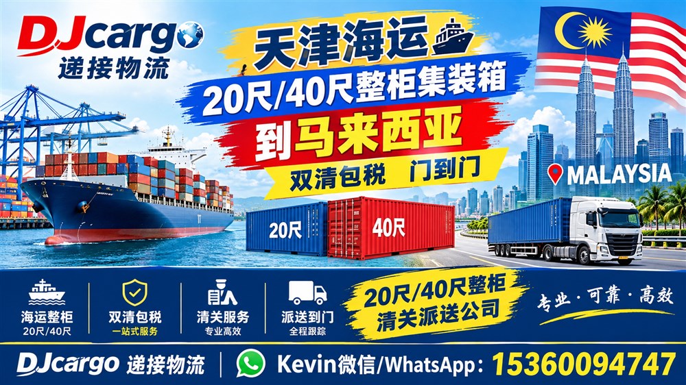 空运海运-天津海运20尺40尺整柜集装箱到马来西亚价格、时间和流程(1)
