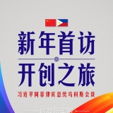 时政新闻眼丨习近平新年会见的第一位外国元首，为什么是他？