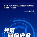 网络强国丨共筑网络安全防线