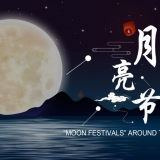 【网络中国节•中秋】天下各地的“玉轮节”