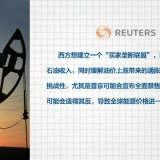 欧盟将讨论对俄罗斯自然气限价步伐